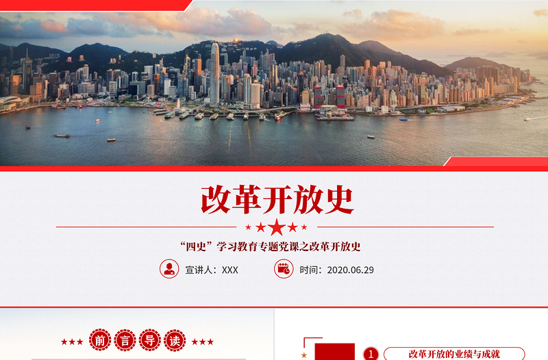 红色庄严改革开放史四史学习教育建党节党建党课PPT