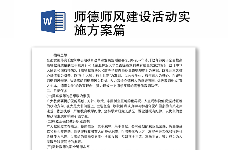 优质师德师风建设活动实施方案篇