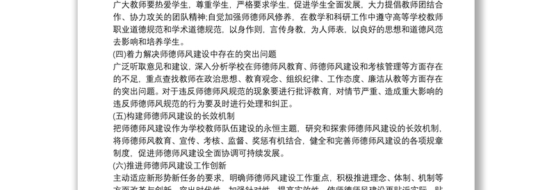 优质师德师风建设活动实施方案篇