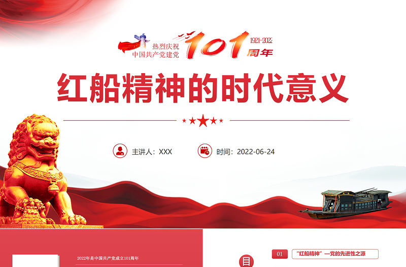 大气简洁红船精神的时代意义PPT红色党建风七一建党节热烈庆祝中国共产党建党101周年专题党课课件模板