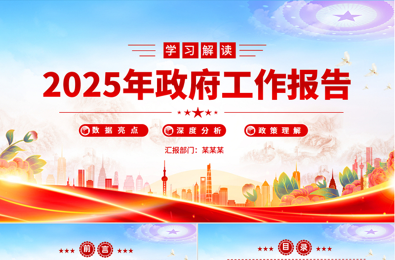 精美时尚解读2025年政府工作报告PPT大气精美全国两会专题课件