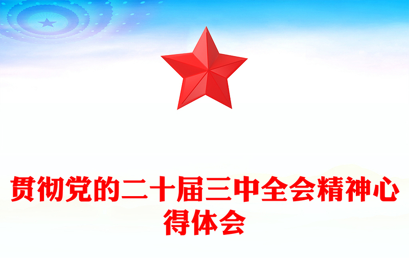 优秀贯彻党的二十届三中全会精神心得体会范例