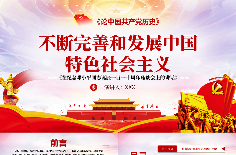 红色精美论中国共产党历史PPT不断完善和发展中国特色社会主义党课课件下载