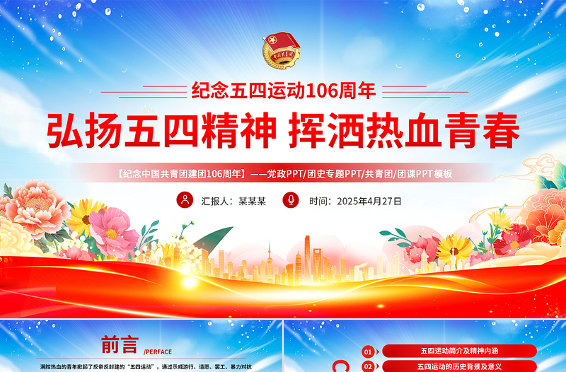 大气精美弘扬五四精神挥洒热血青春PPT纪念中国共青团106周年专题团课课件