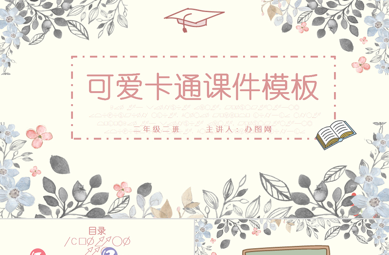 大气简洁可爱卡通课件教育教学PPT模版