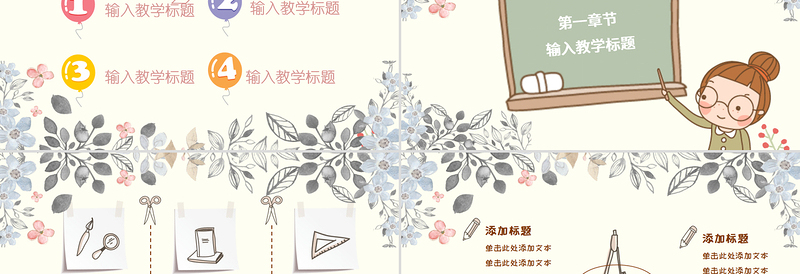 大气简洁可爱卡通课件教育教学PPT模版