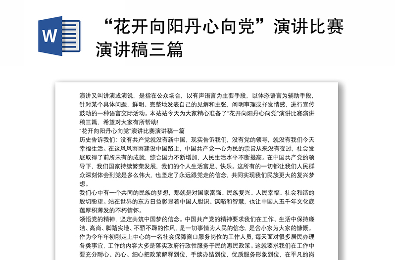 精品“花开向阳丹心向党”演讲比赛演讲稿三篇