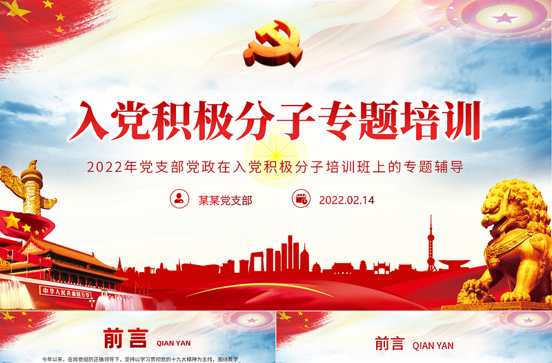 红色大气入党积极分子专题培训PPT党支部党政在入党积极分子培训班上的专题辅导课件模板