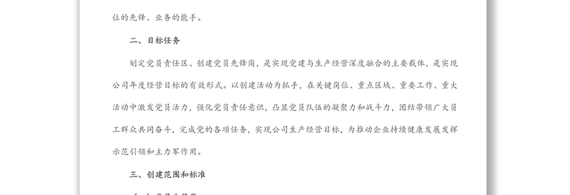 精品公司党支部党员先锋岗、党员责任区创建实施方案