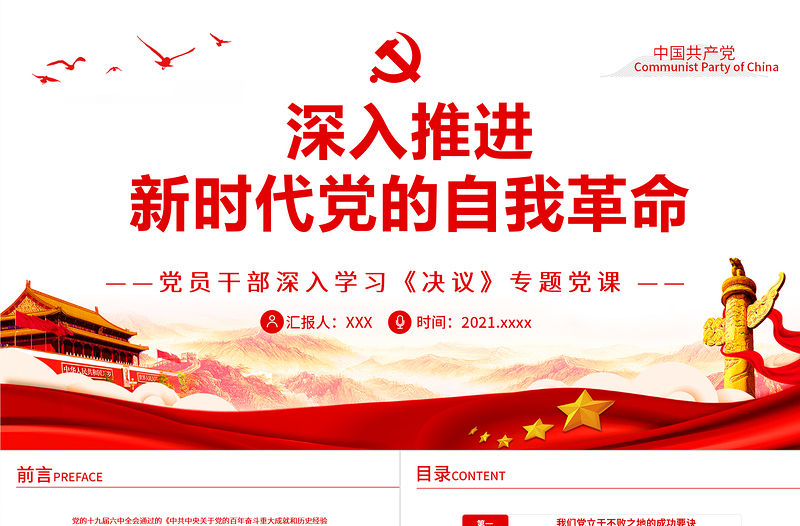 红色大气深入推进新时代党的自我革命PPT红色党政风党员干部深入学习《决议》专题党课课件