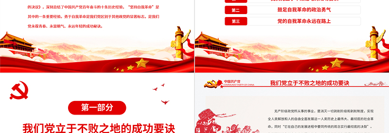 红色大气深入推进新时代党的自我革命PPT红色党政风党员干部深入学习《决议》专题党课课件