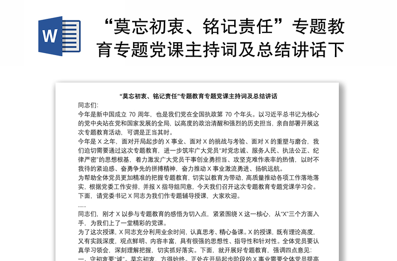 实用“莫忘初衷、铭记责任”专题教育专题党课主持词及总结讲话下载