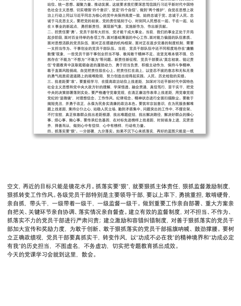 实用“莫忘初衷、铭记责任”专题教育专题党课主持词及总结讲话下载