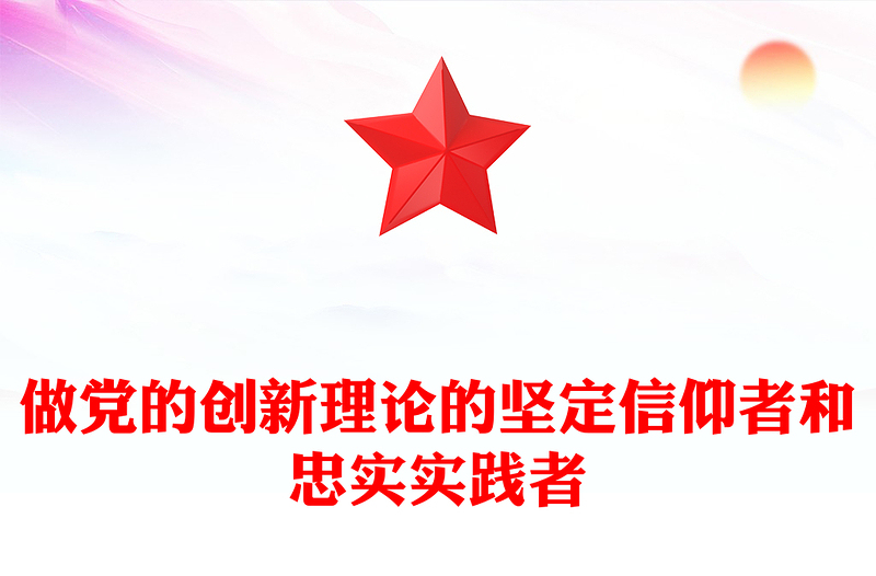 优质做党的创新理论的坚定信仰者和忠实实践者PPT深入开展学习贯彻习近平新时代中国特色社会主义思想主题教育专题党课课件(讲稿)