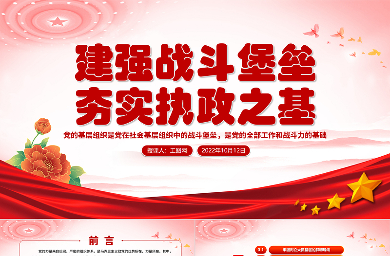 红色大气建强战斗堡垒夯实执政之基PPT党的十九大以来党的基层组织建设工作总结党建党课课件