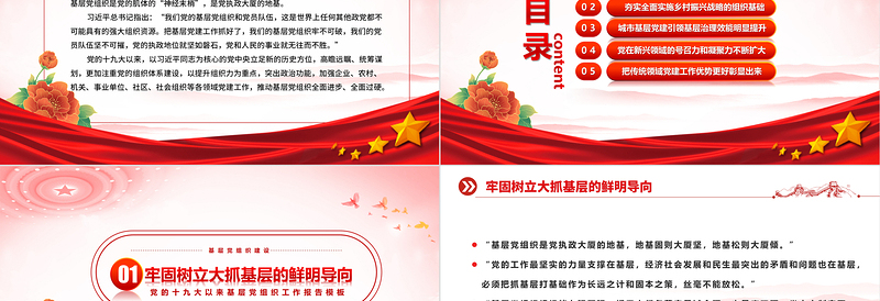 红色大气建强战斗堡垒夯实执政之基PPT党的十九大以来党的基层组织建设工作总结党建党课课件