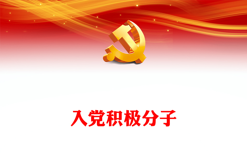 优质入党积极分子(讲稿)