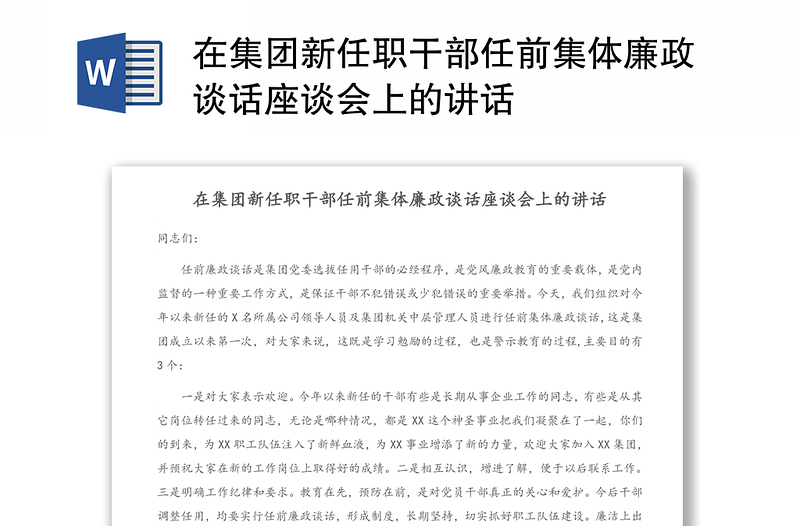 通用在集团新任职干部任前集体廉政谈话座谈会上的讲话