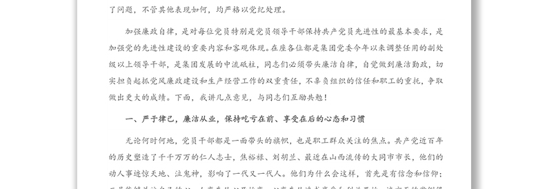通用在集团新任职干部任前集体廉政谈话座谈会上的讲话