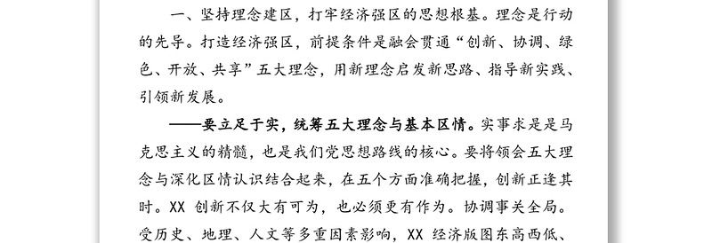 通用坚持六大理念强化使命担当服务发展大局助力打造高质量经济强区决胜全面建成小康社会-在区委全会上的讲话