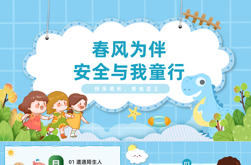 优秀春风为伴安全与我童行PPT卡通插画风幼儿园安全教育主题班会