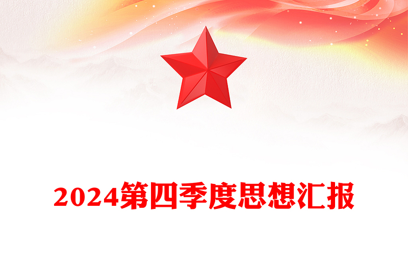 精选第四季度思想汇报下载