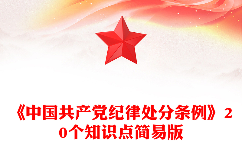 全新红色创意简要概括关于《中国共产党纪律处分条例》的20个知识点PPT下载(讲稿)