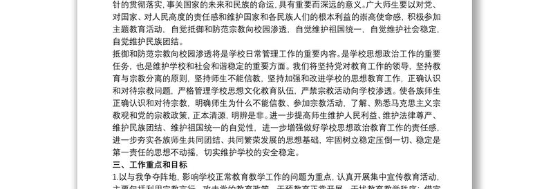 优质抵御和防范校园宗教渗透实施方案3篇