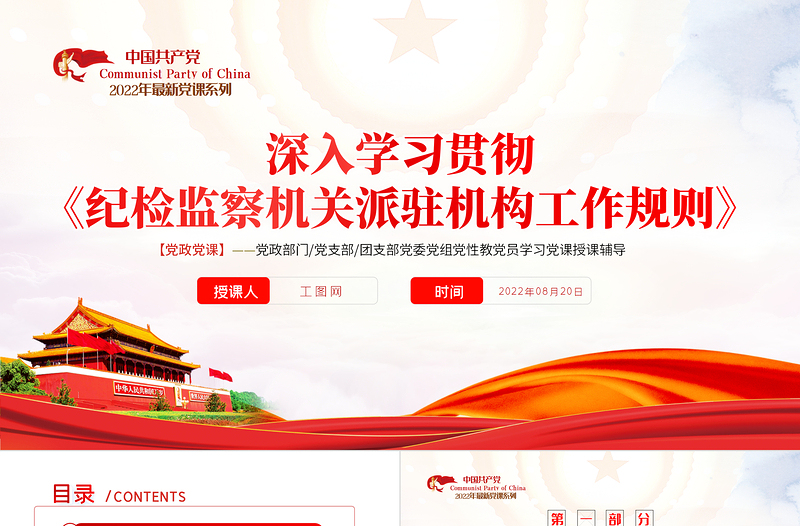 红色质感学习纪检监察机关派驻机构工作规则PPT深入学习贯彻《纪检监察机关派驻机构工作规则》专题课件模板