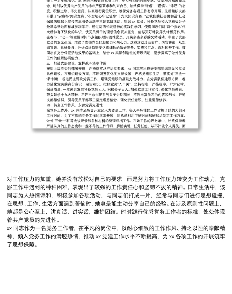 实用优秀党务工作者推荐对象事迹材料