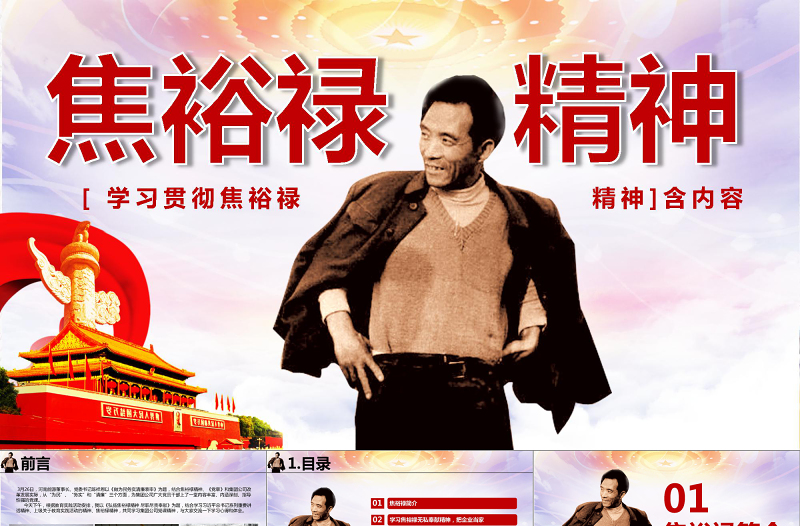 2025原创学习弘扬焦裕禄精神精美动态政府党政PPT-版权可商用