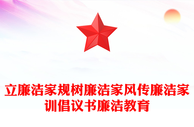 通用立廉洁家规树廉洁家风传廉洁家训倡议书廉洁教育