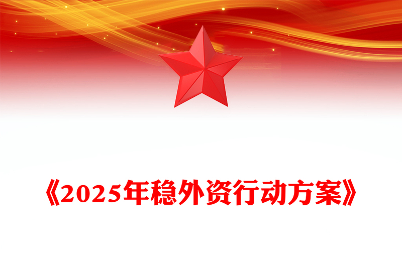 简洁大气2025年稳外资行动方案PPT推进高水平对外开放课件(讲稿)