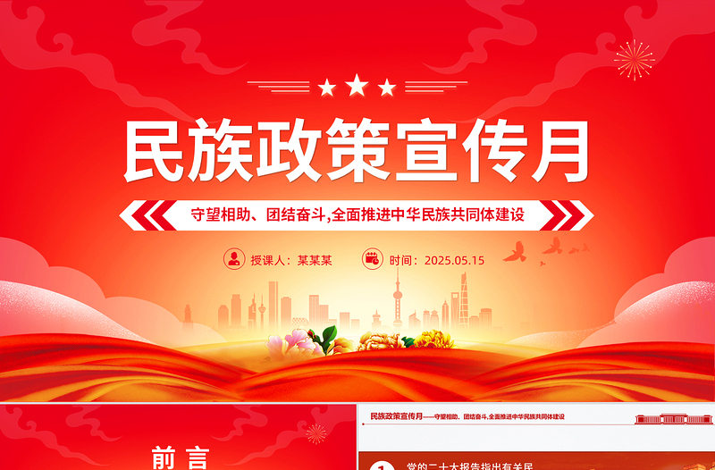 大气精美民族政策宣传月PPT全面推进中华民族共同体建设党课