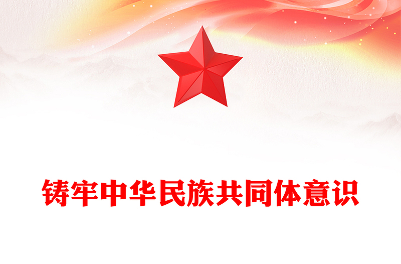 实用精美风铸牢中华民族共同体意识PPT学习文化思想党课课件(讲稿)