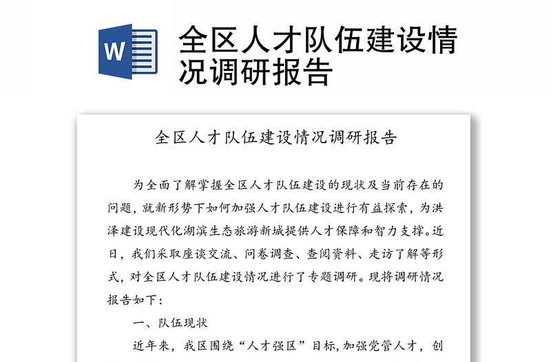 优秀全区人才队伍建设情况调研报告