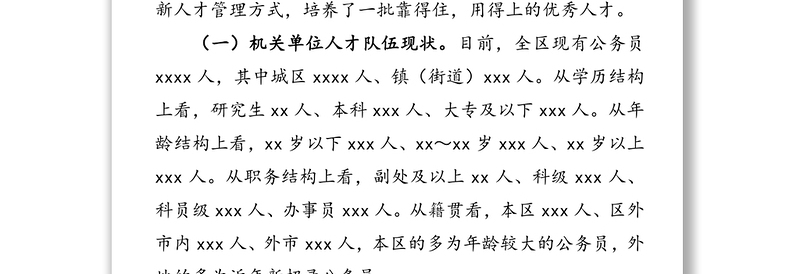 优秀全区人才队伍建设情况调研报告