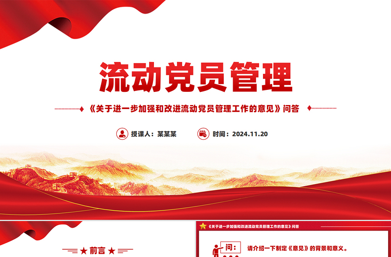 优质流动党员管理PPT《关于进一步加强和改进流动党员管理工作的意见》问答课件