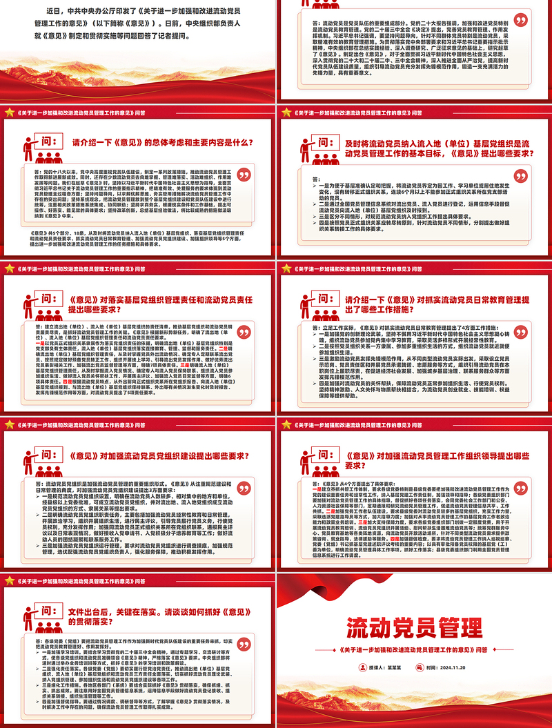 优质流动党员管理PPT《关于进一步加强和改进流动党员管理工作的意见》问答课件