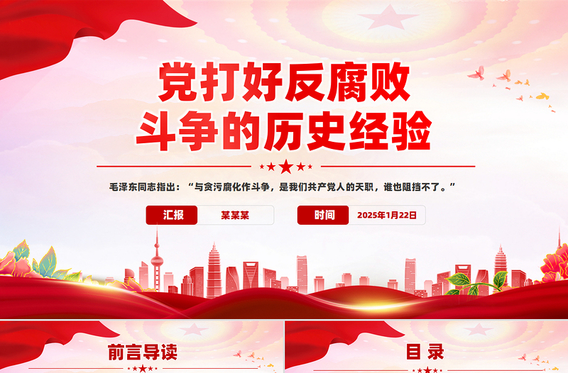 大气精美党打好反腐败斗争的历史经验PPT反腐倡廉课件