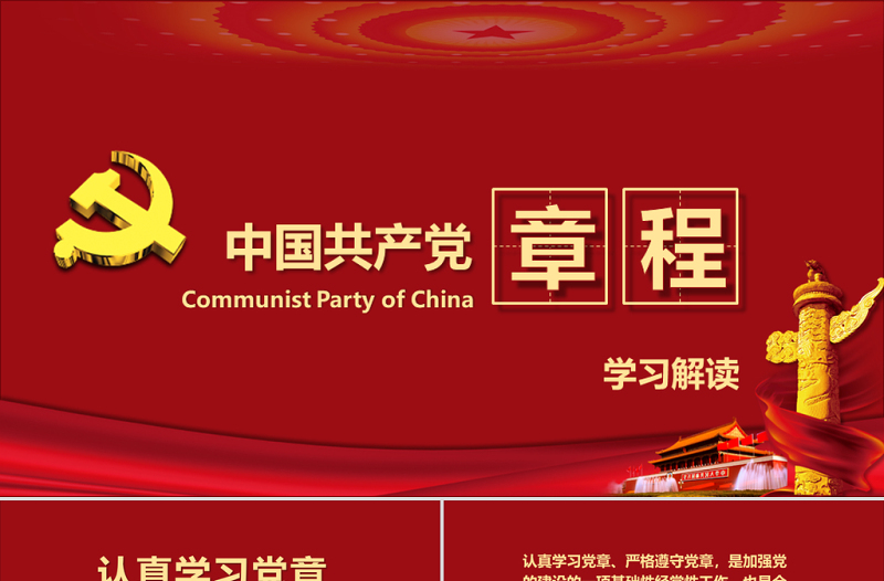 红色精美中国共产党章程(2012年修改版本)党章党规学习解读PPT