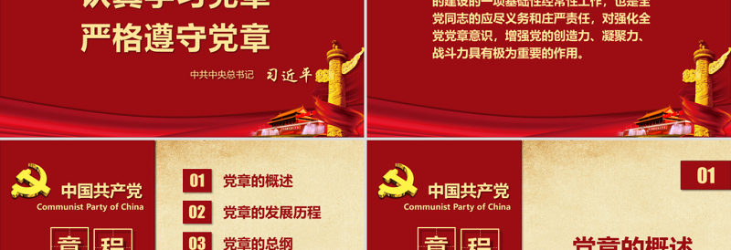 红色精美中国共产党章程(2012年修改版本)党章党规学习解读PPT