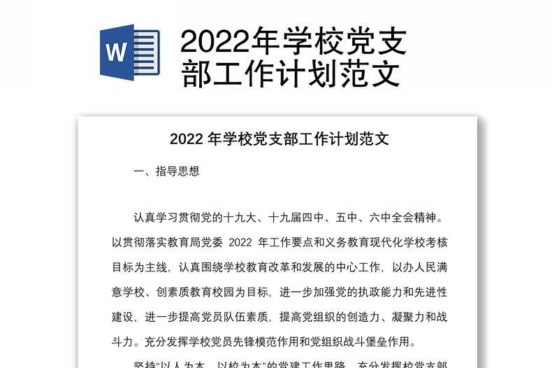 精品学校党支部工作计划范文