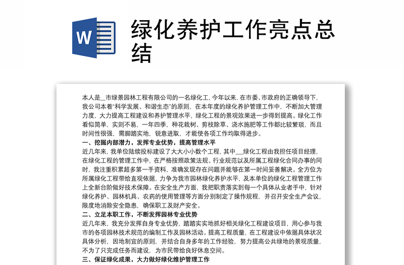 实用绿化养护工作亮点总结
