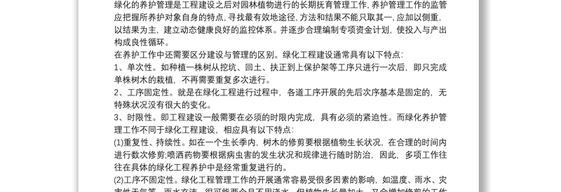 实用绿化养护工作亮点总结