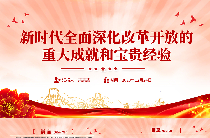 红色庄严改革开放主题党课PPT新时代全面深化改革开放的重大成就和宝贵经验