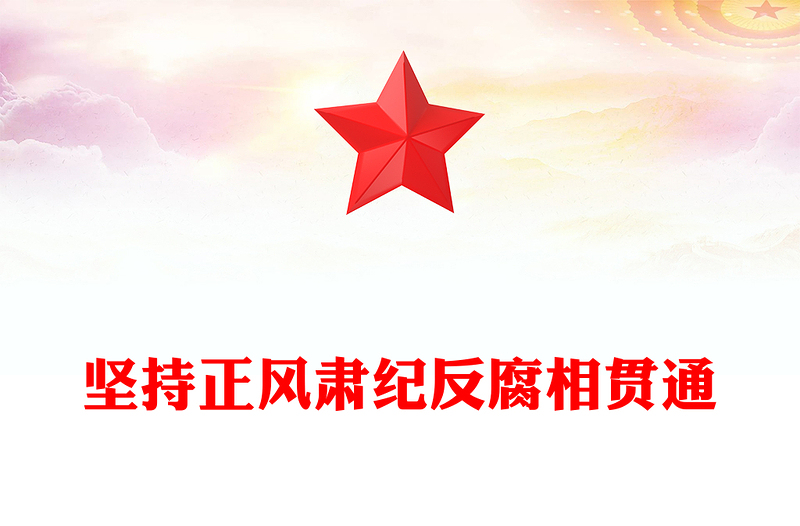 优秀坚持正风肃纪反腐相贯通PPT总书记关于加强党的作风建设重要论述党课(讲稿)