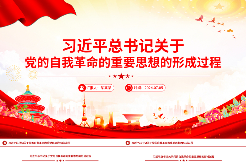 关于习近平总书记关于党的自我革命的重要思想的形成过程PPT