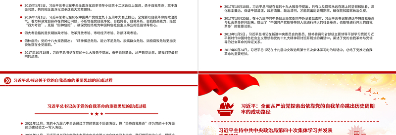 关于习近平总书记关于党的自我革命的重要思想的形成过程PPT