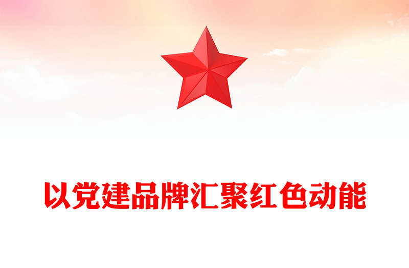 优质以党建品牌汇聚红色动能PPT坚持政治引领坚持问题导向用品牌化思路推进基层党建工作课件(讲稿)
